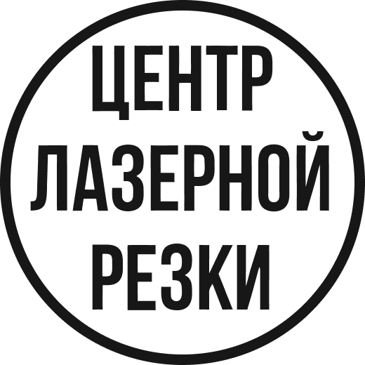Логотип партнёра фестиваля «Ватслёт» — Центр лезерной резки в городе Уфа
