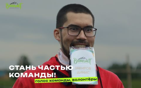 Волонтёры Ватслёта 2025 — стань частью команды организаторов