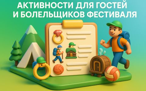 Интерактивы фестиваля для гостей и болельщиков команд в 2025 году