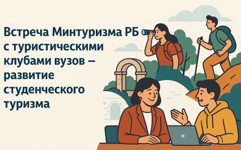 Встреча Минтуризма РБ с туристскими клубами вузов — развитие студенческого туризма